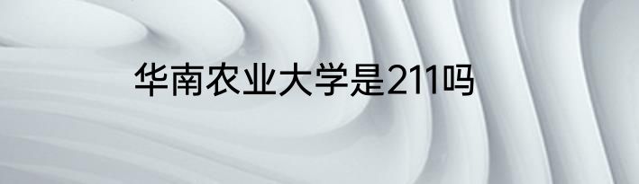 华南农业大学是211吗
