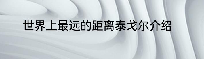 世界上最远的距离泰戈尔介绍