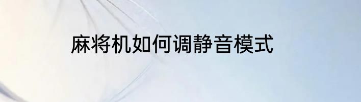 麻将机如何调静音模式