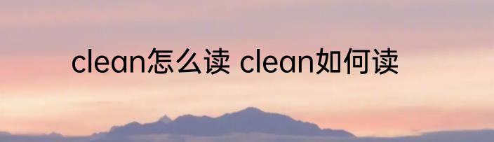 clean怎么读 clean如何读