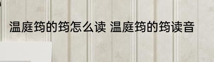 温庭筠的筠怎么读 温庭筠的筠读音