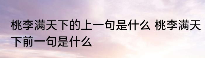 桃李满天下的上一句是什么 桃李满天下前一句是什么