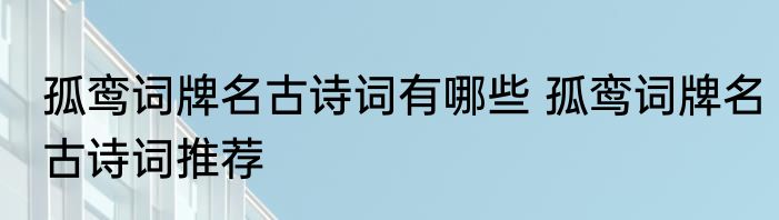 孤鸾词牌名古诗词有哪些 孤鸾词牌名古诗词推荐