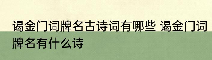 谒金门词牌名古诗词有哪些 谒金门词牌名有什么诗