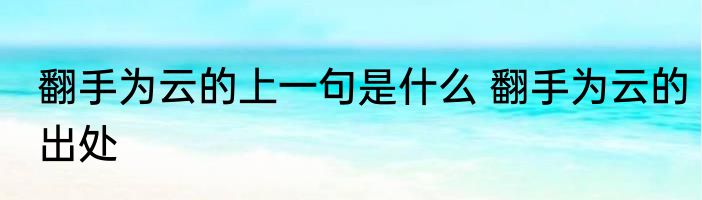 翻手为云的上一句是什么 翻手为云的出处