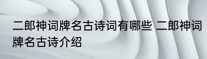 二郎神词牌名古诗词有哪些 二郎神词牌名古诗介绍