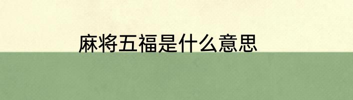麻将五福是什么意思
