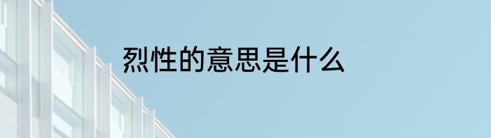 烈性的意思是什么