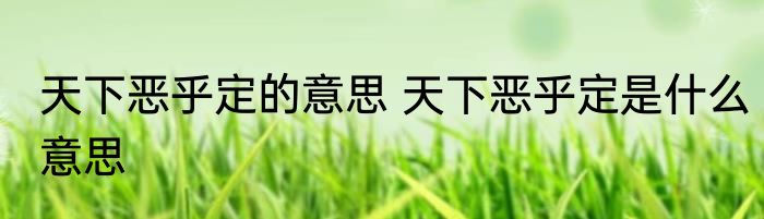 天下恶乎定的意思 天下恶乎定是什么意思