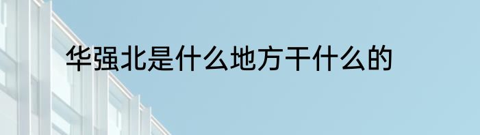 华强北是什么地方干什么的