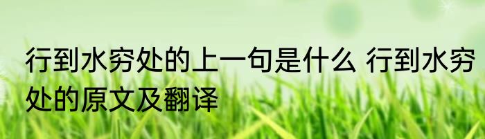 行到水穷处的上一句是什么 行到水穷处的原文及翻译