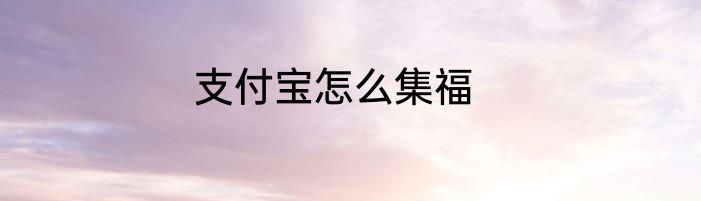 支付宝怎么集福