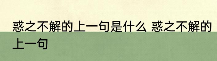 惑之不解的上一句是什么 惑之不解的上一句