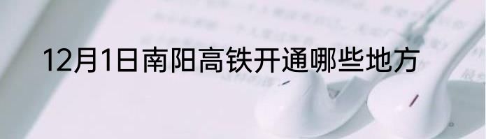 12月1日南阳高铁开通哪些地方