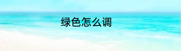 绿色怎么调