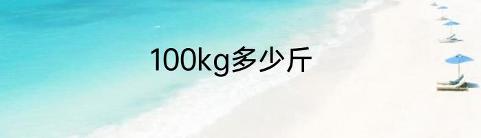 100kg多少斤