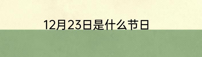 12月23日是什么节日