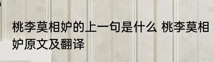 桃李莫相妒的上一句是什么 桃李莫相妒原文及翻译