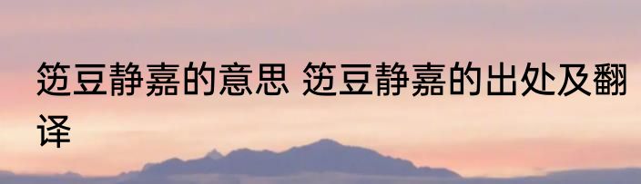 笾豆静嘉的意思 笾豆静嘉的出处及翻译