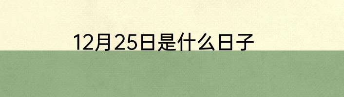 12月25日是什么日子