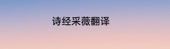 诗经采薇翻译