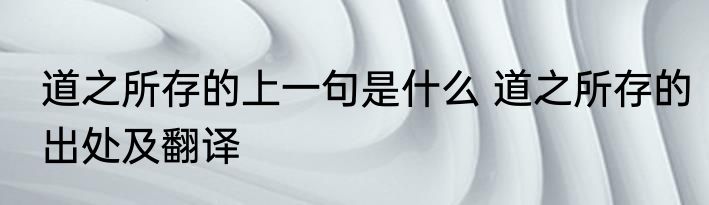 道之所存的上一句是什么 道之所存的出处及翻译