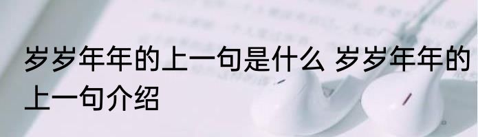 岁岁年年的上一句是什么 岁岁年年的上一句介绍