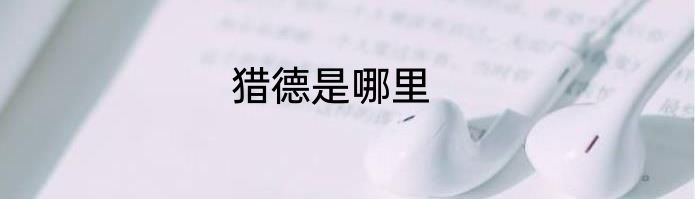 猎德是哪里