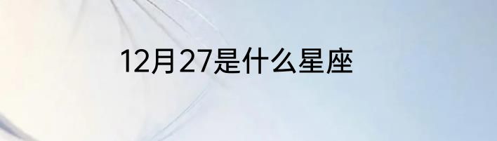 12月27是什么星座