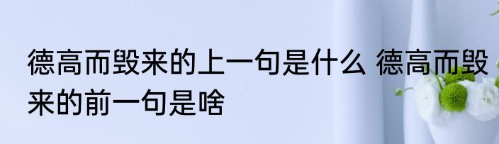 德高而毁来的上一句是什么 德高而毁来的前一句是啥