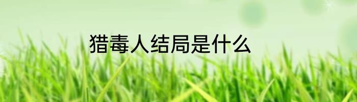 猎毒人结局是什么