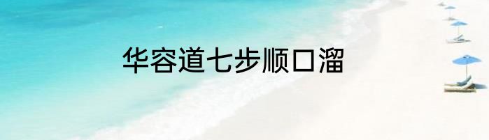 华容道七步顺口溜