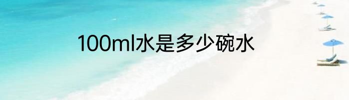 100ml水是多少碗水