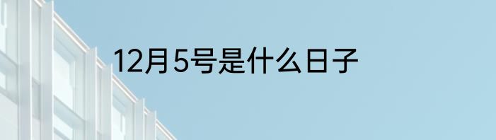 12月5号是什么日子