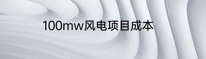 100mw风电项目成本