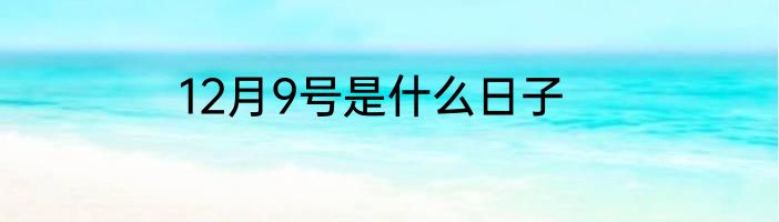 12月9号是什么日子