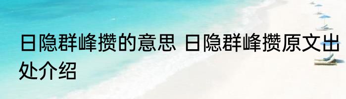 日隐群峰攒的意思 日隐群峰攒原文出处介绍