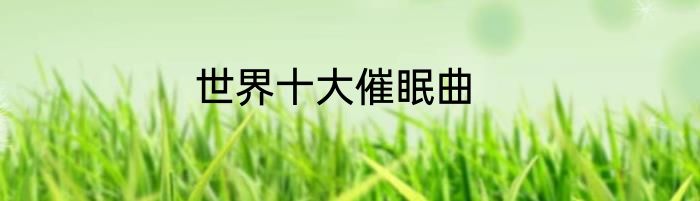 世界十大催眠曲