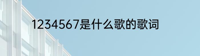 1234567是什么歌的歌词