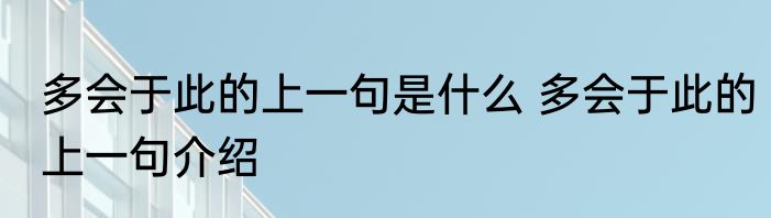 多会于此的上一句是什么 多会于此的上一句介绍