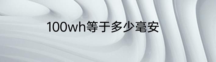 100wh等于多少毫安