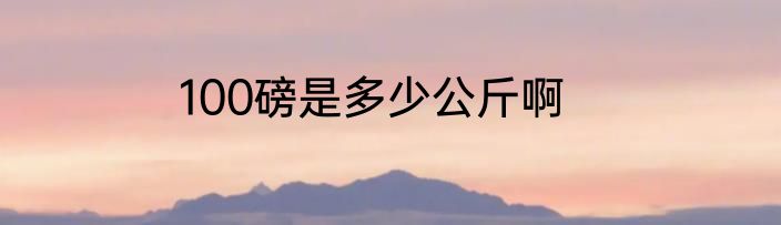 100磅是多少公斤啊