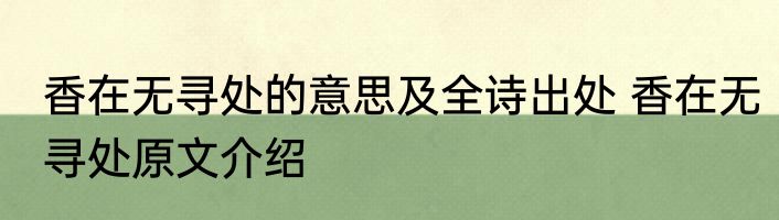 香在无寻处的意思及全诗出处 香在无寻处原文介绍