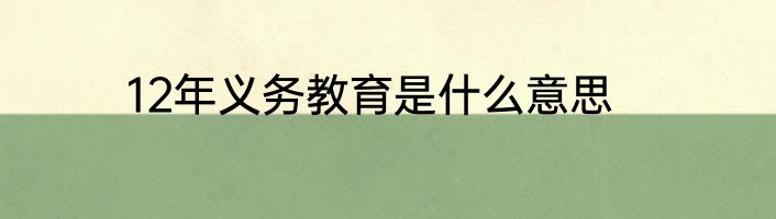 12年义务教育是什么意思