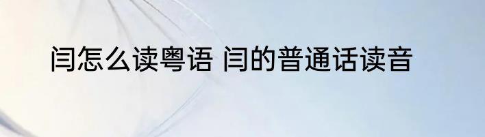 闫怎么读粤语 闫的普通话读音