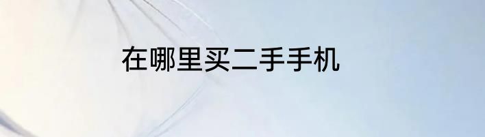在哪里买二手手机