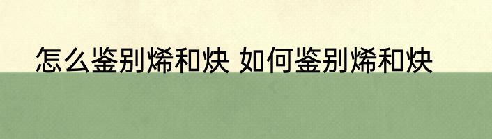 怎么鉴别烯和炔 如何鉴别烯和炔