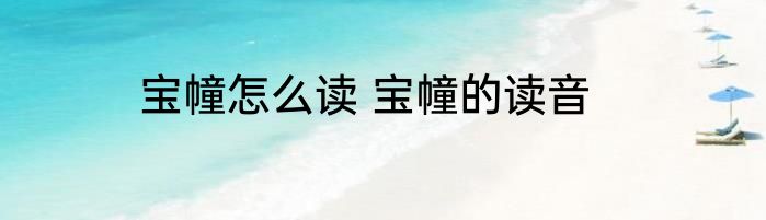 宝幢怎么读 宝幢的读音
