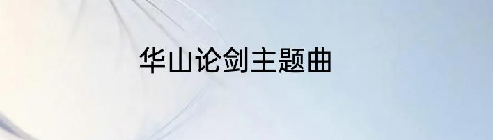 华山论剑主题曲
