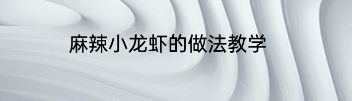 麻辣小龙虾的做法教学